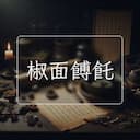 椒面餺飥
