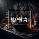 椒梅丸