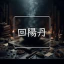 回陽丹