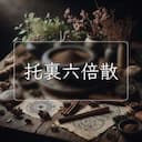 托裏六倍散