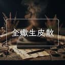 全蠍生皮散