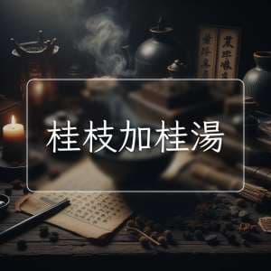 桂枝加桂湯
