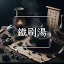 鐵刷湯