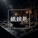 鐵鎖匙