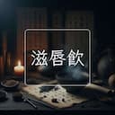 滋唇飲