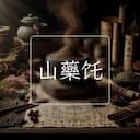 山藥饦