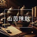 山茵陳散