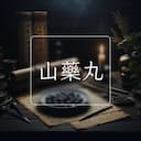 山藥丸