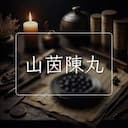 山茵陳丸