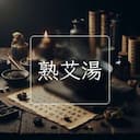 熟艾湯