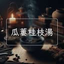 瓜蔞桂枝湯
