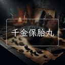 千金保胎丸