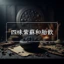 四味紫蘇和胎飲