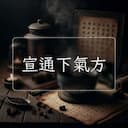宣通下氣方