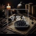 守宮丸