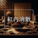 紅內消散
