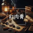 紅肉膏