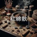 紅綿散