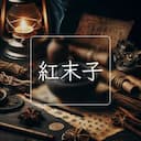 紅末子
