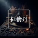 紅倩丹