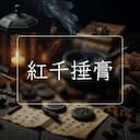 紅千捶膏