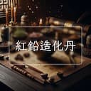 紅鉛造化丹