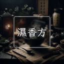 濕香方