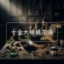 十全大補銀花湯