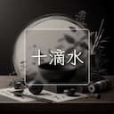 十滴水