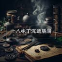 十八味丁沉透膈湯