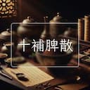十補脾散