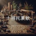 十補托裏散