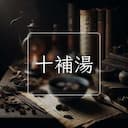 十補湯
