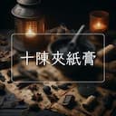 十陳夾紙膏