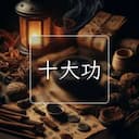 十大功