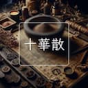 十華散