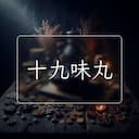 十九味丸