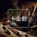 十金散