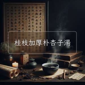 桂枝加厚朴杏子湯