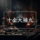十全大補丸