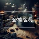十全補陰湯