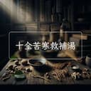 十全苦寒救補湯