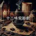 十二味安胎飲