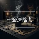 十全濟陰丸