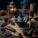 十全方
