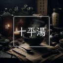 十平湯
