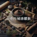 十奇內補排膿散