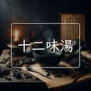 十二味湯