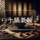 十膈氣散