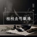 桂枝去芍藥湯